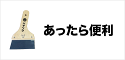 あったら便利商品