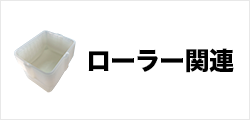 ローラー関連
